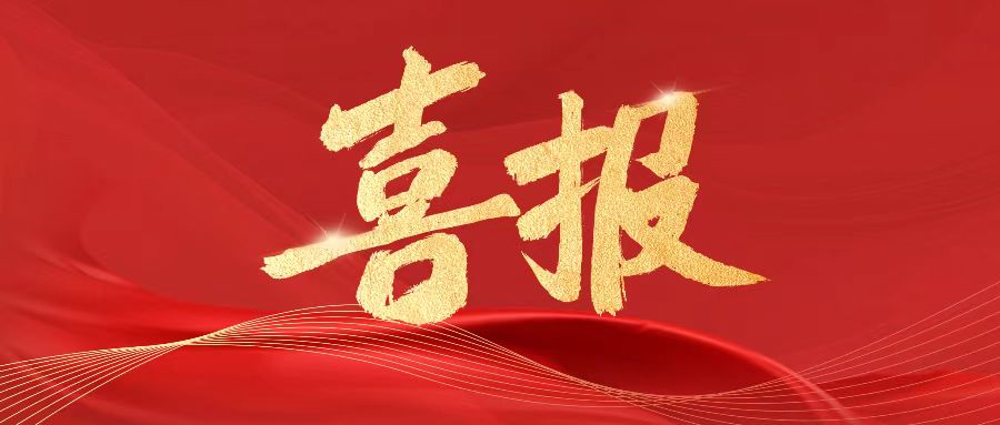 喜报|研究院副院长伍建华入选2024年度促进科技成果转化技术经理人典型案例名单