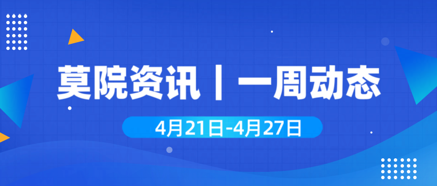 莫院资讯|一周动态（4月21日-4月27日）